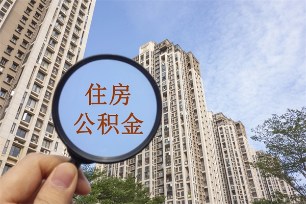 抚顺市住房公积金怎么取出来（市住房公积金怎么提取）