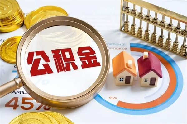 抚顺公积金提出（公金积提取）