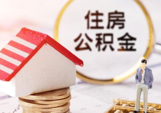 抚顺封存在职公积金怎么取（在职员工住房公积金封存）