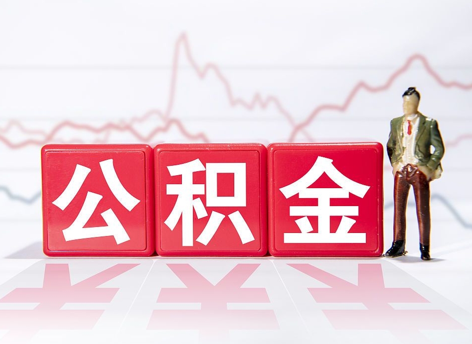 抚顺离职后怎么样把公积金全部取出来（离职后如何取出公积金里所有的钱）