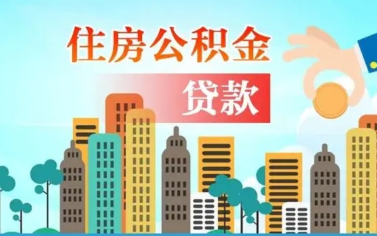 抚顺代提住房公积金（代提住房公积金手续费）