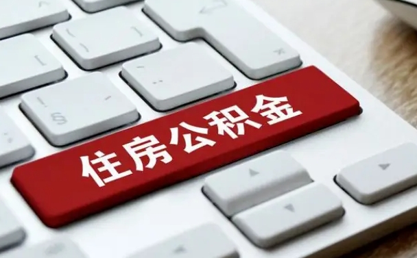 抚顺公积金怎么提（2019提取公积金的方法）