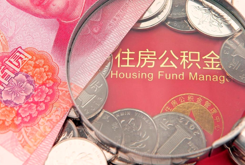 抚顺怎么取出公积金的钱（怎么可以取出公积金）