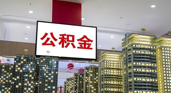 抚顺公积金取要求（取公积金的要求）