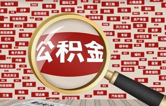 抚顺如何取出公积金（怎么提取市公积金）