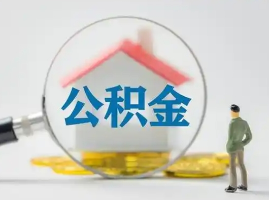 抚顺怎么取出公积金的钱（怎么可以取出公积金）